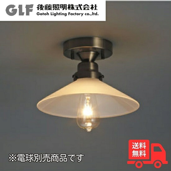 後藤照明 GLF-3387X シーリングライト ペガサス 外消しP1・CL型BR 電球別売 硝子セード レトロ アンティーク GLF3387X【送料無料】