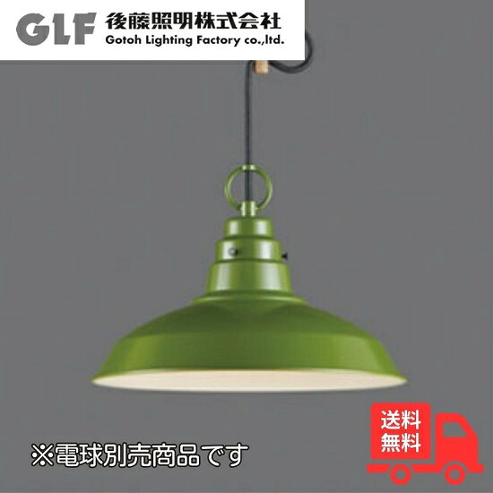 後藤照明装置 GLF-3447X シャンデリヤともし火 プラタナス 軽銀配照・CP型GR 1灯 緑であること 白熱電球別売 アルミセード レトロ アンティーク 北欧 GLF3447X【貨物輸送無料】