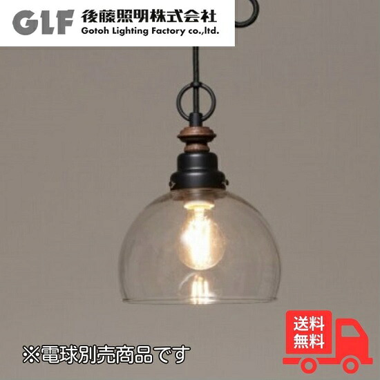 後藤照明 GLF-3523BKX ペンダントライト キグナス 透明鉄鉢・CP型BK 1灯 ブラック 電球別売 硝子セード レトロ アンティーク GLF3523BKX【送料無料】