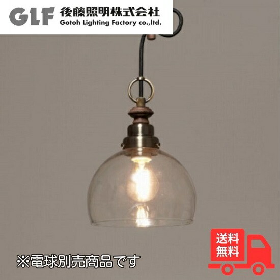 後藤ともし火 GLF-3523BRX シャンデリヤともし火 キグナス 澄み切った鉄鉢・CP型BR 金管楽器ブロンズ鍍金 1灯 白熱電球別売 瑠璃セード レトロ アンティーク GLF3523BRX【貨物輸送無料】 インテリア・寝具・収納-ライト・照明器具-天井照明