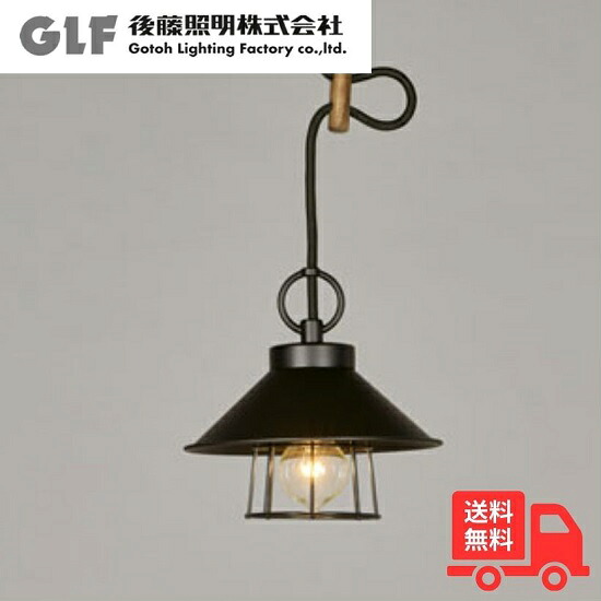 後藤照明 GLF-3530 ペンダントライト 〆付けブラックガードアルミP5SBB・CP型BK 1灯 40W浪漫球付 ガードシリーズ インダストリアル アンティーク GLF3530【送料無料】｜K&rsquo;ｓ・カンパニー