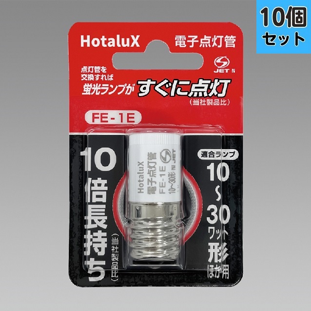【10個セット】HotaluX ホタルクス FE-1E 電子点灯管 適合ランプ10~30ワット形 点灯管(グロースタータ) ネジタイプ【送料無料】