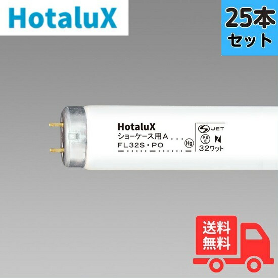 【25本書き割り】蛍クス（旧NEC) FL32SPO 陳列棚用 生新しい時刻表品用 直管螢光灯 32W 【法人制限事項】
