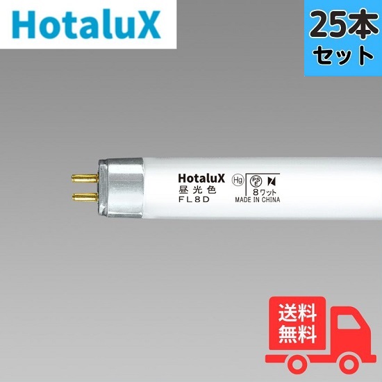 【法人限定】ホタルクス(NEC) FL8D 昼光色 8W 直管スタータ形 [25本セット]｜K&rsquo;ｓ・カンパニー
