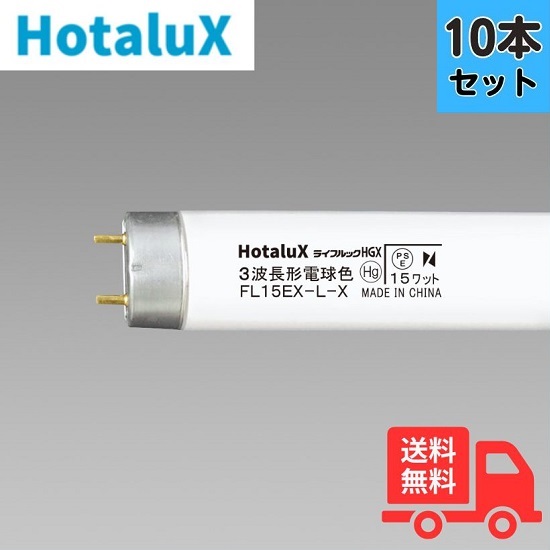 【10本セット】ホタルクス(旧NEC) FL15EX-L-X2 ３波長形電球色 直管スタータ形 【法人限定】