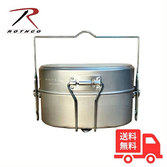 ROTHCO ロスコ せめぎ合う飯盒2型 しろがね色 日本製 炊飯 2合炊き かがり火膳立て アウトドア 難民キャンプ 【貨物輸送無料】