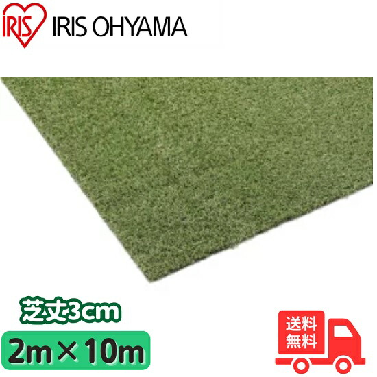 アイリスオーヤマ  BP-30210R 防草人工芝(芝丈3.2珊)(2m×10m) 敷くだけで雑草が生えにくい人工芝 防草・防菌類役立つこと付「貨物輸送無料」BP30120
