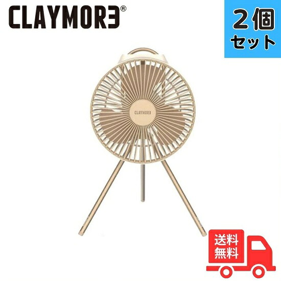 【2個セット】クレイモア CLAYMORE FAN V600+ 充電式扇風機サーキュレーター サンドベージュ【送料無料】｜K&rsquo;ｓ・カンパニー 11,232円