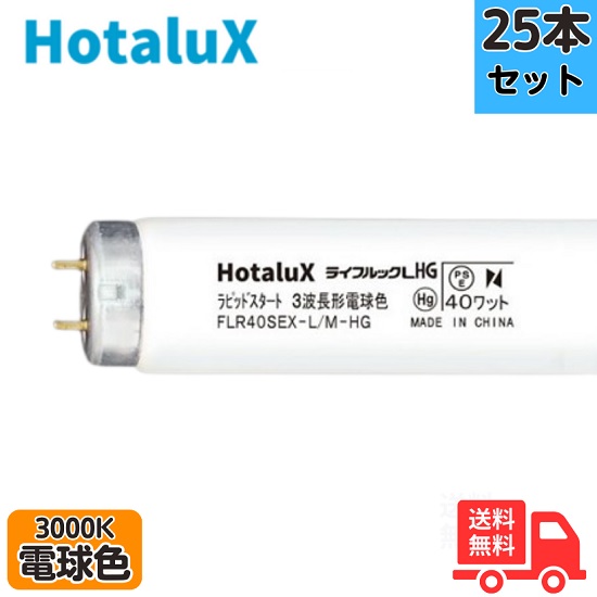 【25本セット】ホタルクス(旧NEC) FLR40SEX-L/M-HG2 3波長形電球色 直管蛍光灯 ラピッドスタート形 【法人限定】