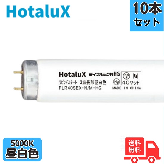 【法人制限事項】【10本仕掛ける】蛍クス(旧NEC) FLR40SEX-N/M-HG2-10P 螢光灯 40形 40W ラピッド式 3波長形 昼白いこと FLR40SEXNMHG210P【貨物輸送無料】