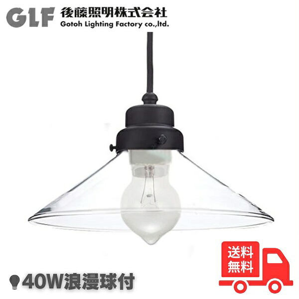 後藤照明 GLF-3226C ペンダントライト 透明P1ロマン・CP型BK 1灯 40W浪漫球付き 硝子セード レトロ アンティーク GLF3226C【送料無料】｜K&rsquo;ｓ・カンパニー 7,519円