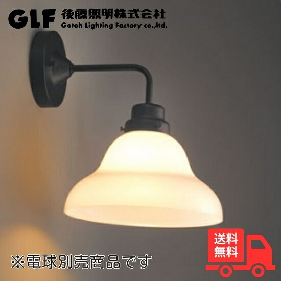 後藤照明 GLF-3254X ブラケットライト ベルリヤ BK型BK 電球別売 硝子セード GLF3254X 壁照明 ブラック 大正ロマン レトロ【送料無料】|K’s・カンパニー