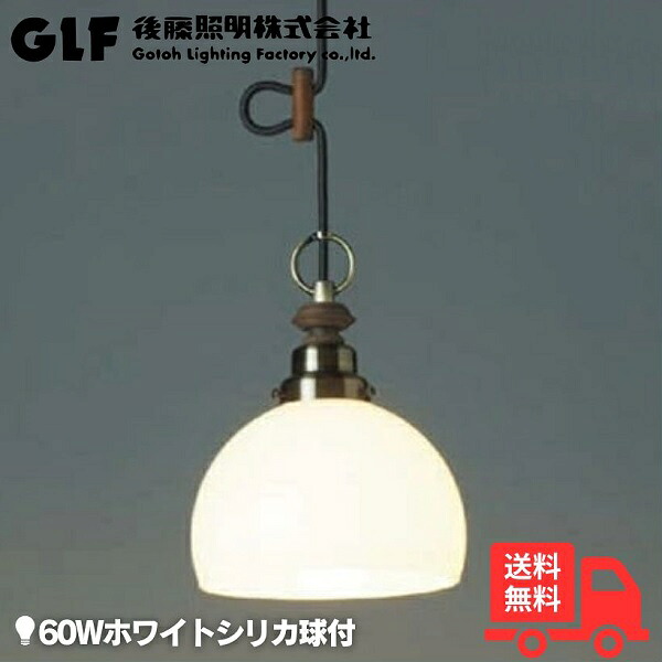 後藤照明装置 GLF-3361 シャンデリヤともし火 オリオン 鉄鉢・CP型BR 60Wホワイトシリカ球付き添い人 金管楽器ブロンズ鍍金 レトロ アンティーク GLF3361【貨物輸送無料】