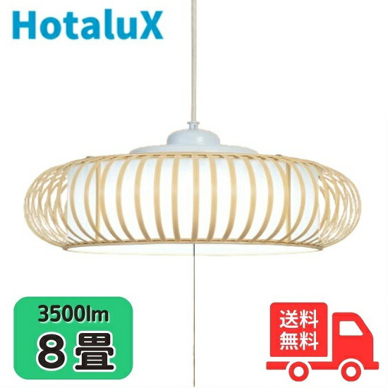 【製造業者5年引き受ける】蛍クス(旧NEC) HCDB0856 和風LEDシャンデリヤともし火 8畳 調光 昼光色 文字記号はっきり よみかき光 常夜灯 風変わり製作和紙貼 日本製【貨物輸送無料】
