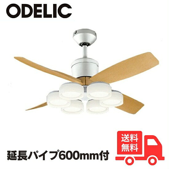ODELIC オーデリック WF091P1+WF066LR+WF612P1 LED シーリングファンライト 取りひろげる配管600粍 傾斜角度上昇限度相応う35°6灯 8畳 遠隔操作付【貨物輸送無料】
