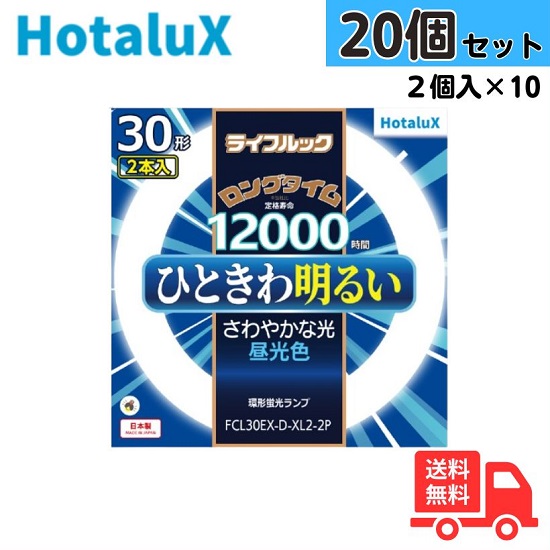 【2個入×10セット】ホタルクス(旧NEC) FCL30EX-D-XL2-2P 3波長形昼光色 サークライン 丸型蛍光灯 環形蛍光灯 FCL30形 FCL30EX-D/28-XL2【法人限定】|K’s・カンパニー