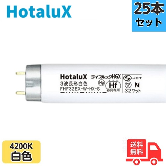 【25本セット】ホタルクス(旧NEC) FHF32EX-W-HX-S 3波長形白色 直管蛍光灯 FHF32形 Hf 【法人限定】