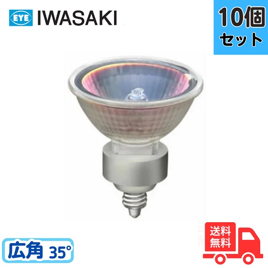 【10個セット】岩崎 JR12V30WUV/WK5EZ/HA3 ダイクロハロゲン 広角 EZ10口金 アイ ダイクロクールハロゲンplus 12V用 【送料無料】