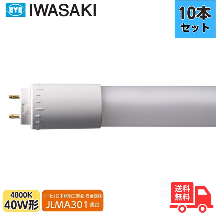 【10本仕掛ける】岩崎 L13T8S840LU20FPP 直管LED 螢光灯 40形好いかげんに 白いこと 要工事 G13 口金回転させる式 JLMA301其れ相応【法人押さえる】