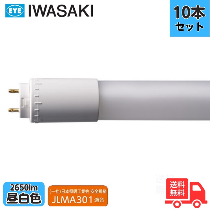 【10本仕掛ける】岩崎 L13T8S850LU26FPP 直管LED 螢光灯 40形好いかげんに 2650ルーメン 昼白いこと 要工事 片側給電 G13 口金回転させる式 JLMA301其れ相応【法人押さえる】