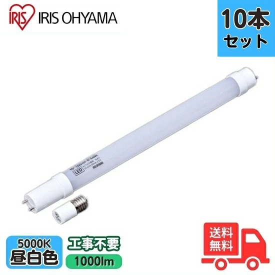 【10本セット】アイリスオーヤマ LDG20T･N･7/10V2 直管形LEDランプ 20W 昼白色 グロースタータ式器具専用 工事不要 G13 LDG20TN710V2【送料無料】 12,705円