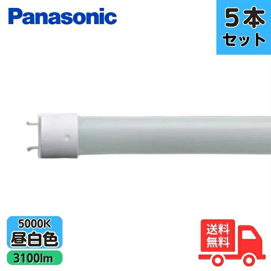 【5本仕掛ける】【法人押さえる】パナソニック LDL40S･N/25/31 直管形LED照明ランプ 40形 3100ルーメン 昼白いこと 5000K【貨物輸送無料】