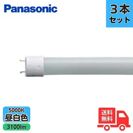 【3本セット】【法人限定】パナソニック LDL40S･N/25/31 直管形LEDランプ 40形 3100lm 昼白色 5000K【送料無料】