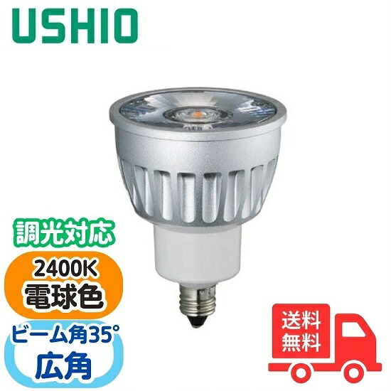 ウシオ LDR6L-W-E11/D/24/5/35-HC-H LED電球ダイクロハロゲン形 inside φ50 6W形 電球色 広角 LDR6LWE11D24535HCH【送料無料】