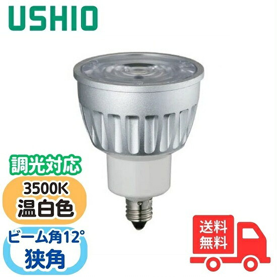 ウシオ LDR6WW-N-E11/D/35/5/12-HC-H LED電球ダイクロハロゲン形 inside φ50 6W形 温白色 狭角 LDR6WWNE11D35512HCH【送料無料】