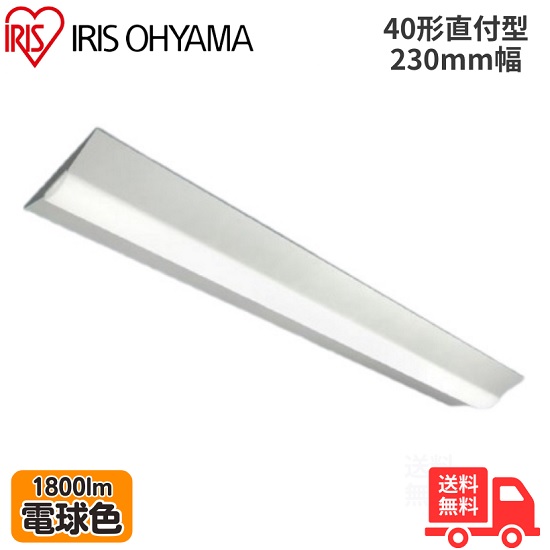 アイリスオーヤマ LX3-190-18L-CL40W LED軍事基地ともし火 直付型 40形 幅230粍 白熱電球色 1800ルーメン 非調光 【貨物輸送無料】