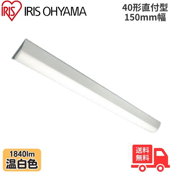 アイリスオーヤマ LX3-190-18WW-CL40 LEDベースライト 直付型 40形 幅150mm 温白色 1840lm 非調光 【送料無料】 6,951円