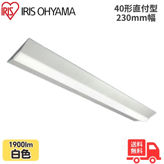 アイリスオーヤマ LX3-190-19W-CL40W LEDベースライト 直付型 40形 幅230mm 白色 1900lm 非調光 【送料無料】