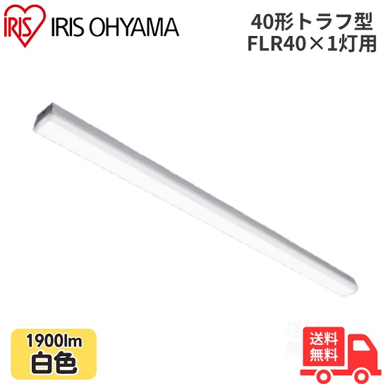 アイリスオーヤマ LX3-190-19W-TR40 LEDベースライト トラフ型 FLR40×1灯用 40形 幅80mmタイプ 白色 1900lm 非調光 【送料無料】