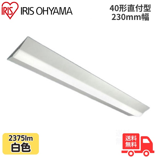 アイリスオーヤマ LX3-190-23W-CL40W LEDベースライト 直付型 40形 幅230mm 白色 2375lm 非調光 【送料無料】|K’s・カンパニー