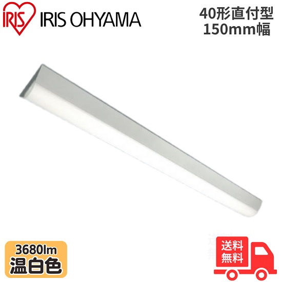 アイリスオーヤマ LX3-190-36WW-CL40 LEDベースライト 直付型 40形 幅150mm 温白色 3680lm 非調光 【送料無料】