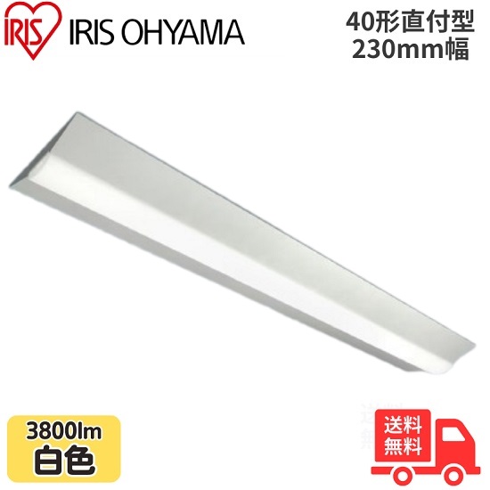 アイリスオーヤマ LX3-190-38W-CL40W LEDベースライト 直付型 40形 幅230mm 白色 3800lm 非調光 【送料無料】