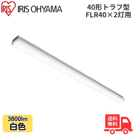 アイリスオーヤマ LX3-190-38W-TR40 LEDベースライト トラフ型 FLR40&times;2灯用 40形 幅80mmタイプ 白色 3800lm 非調光 【送料無料】｜K&rsquo;ｓ・カンパニー