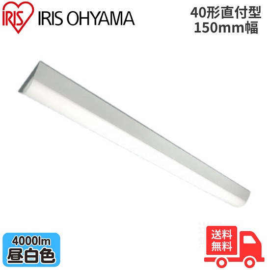 アイリスオーヤマ LX3-190-40N-CL40 LEDベースライト 直付型 40形 幅150mm 昼白色 4000lm 非調光 【送料無料】