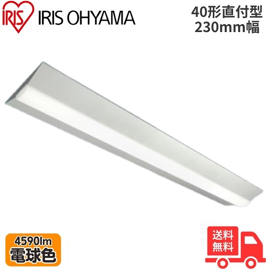 アイリスオーヤマ LX3-190-45L-CL40W LEDベースライト 直付型 40形 幅230mm 電球色 4590lm 非調光 【送料無料】