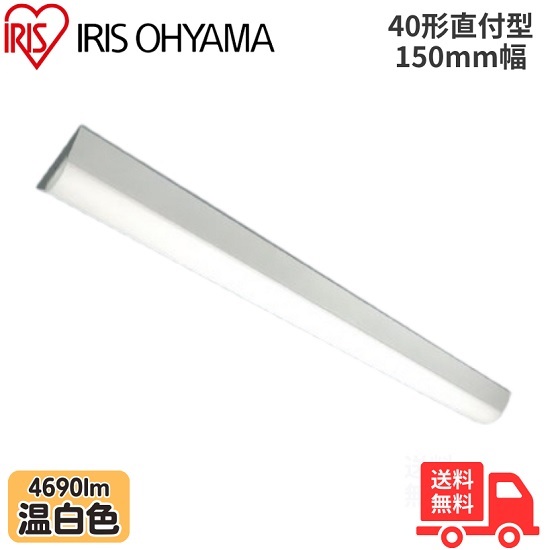 アイリスオーヤマ LX3-190-46WW-CL40 LEDベースライト 直付型 40形 幅150mm 温白色 4690lm 非調光 【送料無料】