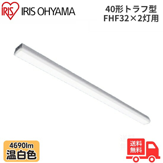 アイリスオーヤマ LX3-190-46WW-TR40 LEDベースライト トラフ型 FHF32×2灯用 40形 幅80mmタイプ 温白色 4690lm 非調光 【送料無料】