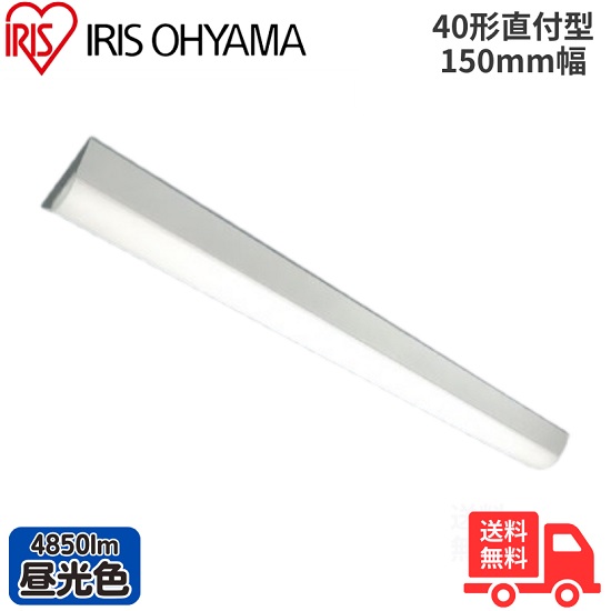 アイリスオーヤマ LX3-190-48D-CL40 LEDベースライト 直付型 40形 幅150mm 昼光色 4850lm 非調光 【送料無料】｜K&rsquo;ｓ・カンパニー