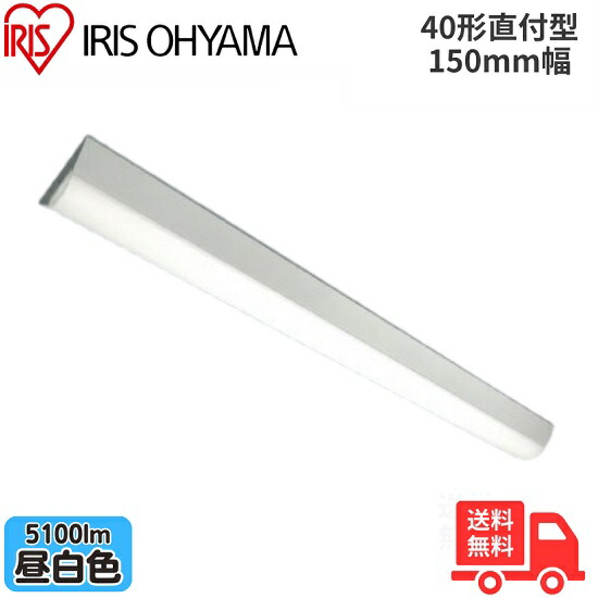 アイリスオーヤマ LX3-190-51N-CL40 LEDベースライト 直付型 40形 幅150mm 昼白色 5100lm 非調光 【送料無料】