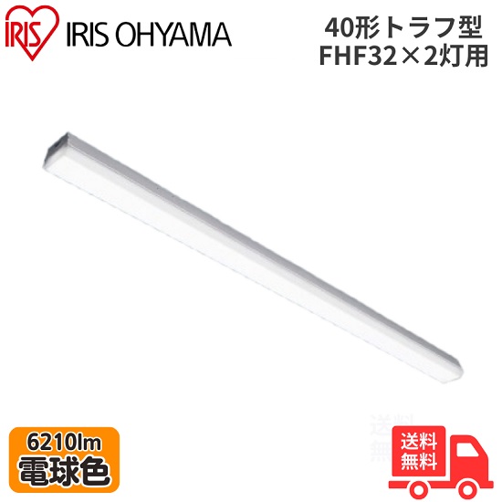 アイリスオーヤマ LX3-190-62L-TR40 LEDベースライト トラフ型 FHF32&times;2灯用 40形 幅80mmタイプ 電球色 6210lm 非調光 【送料無料】｜K&rsquo;ｓ・カンパニー