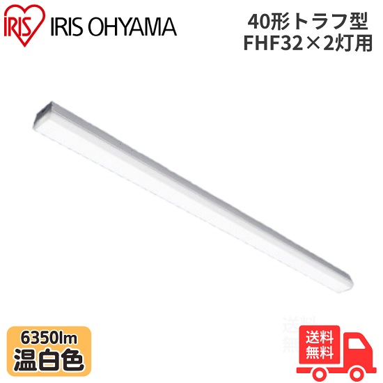 アイリスオーヤマ LX3-190-63WW-TR40 LEDベースライト トラフ型 FHF32×2灯用 40形 幅80mmタイプ 温白色 6350lm 非調光 【送料無料】
