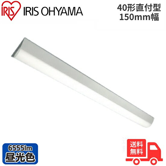 アイリスオーヤマ LX3-190-65D-CL40 LEDベースライト 直付型 40形 幅150mm 昼光色 6555lm 非調光 【送料無料】|K’s・カンパニー