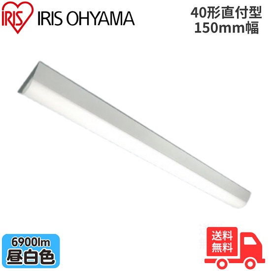 アイリスオーヤマ LX3-190-69N-CL40 LEDベースライト 直付型 40形 幅150mm 昼白色 6900lm 非調光 【送料無料】｜K&rsquo;ｓ・カンパニー