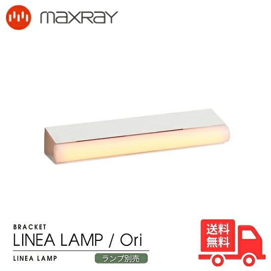 MAXRAY マックス花の冠 MB50435-01 LINEA LAMP Ori リネアランプ オリ 鉤括弧ともし火 ウォールともし火 繻子白いこと 壁直後ばらい リビング御部屋 臥榻御部屋 ベッドサイドランプ 歩廊 上がり段 照明ランプ別売【貨物輸送無料】