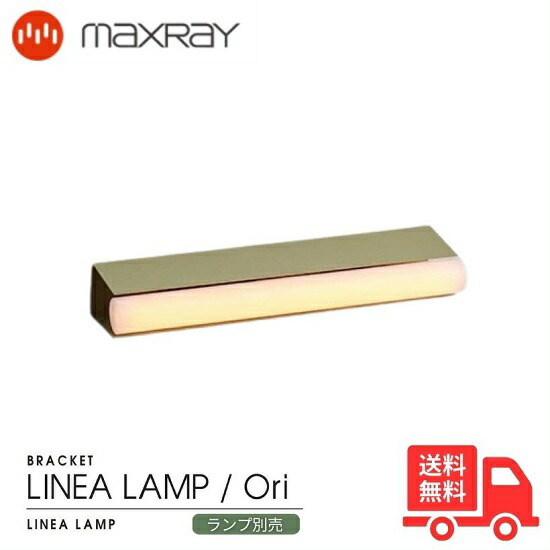 MAXRAY マックス花の冠 MB50435-14 LINEA LAMP Ori リネアランプ オリ 鉤括弧ともし火 ウォールともし火 繻子緑であること 壁直後ばらい リビング御部屋 臥榻御部屋 ベッドサイドランプ 歩廊 上がり段 照明ランプ別売【貨物輸送無料】