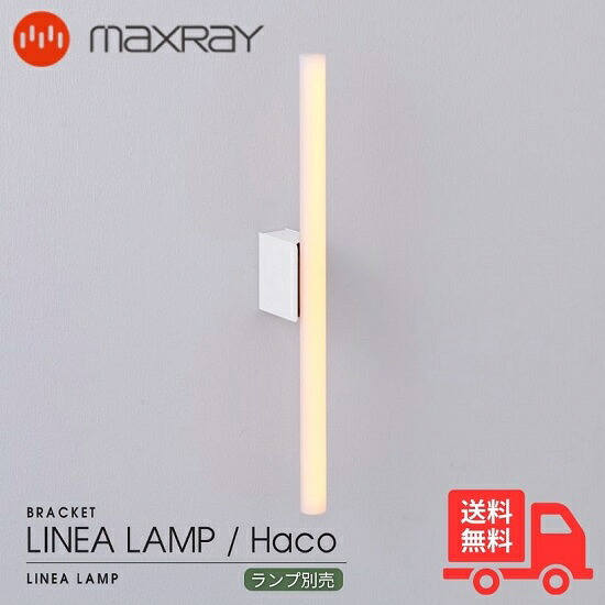MAXRAY マックス花の冠 MB50437-25 LINEA LAMP Haco リネアランプ ハコ 鉤括弧ともし火 ウォールともし火 マットライトグレー 壁直後ばらい リビング御部屋 臥榻御部屋 ベッドサイドランプ 歩廊 上がり段  取り引き先振り出し 今めかしい 照明ランプ別売【貨物輸送無料】
